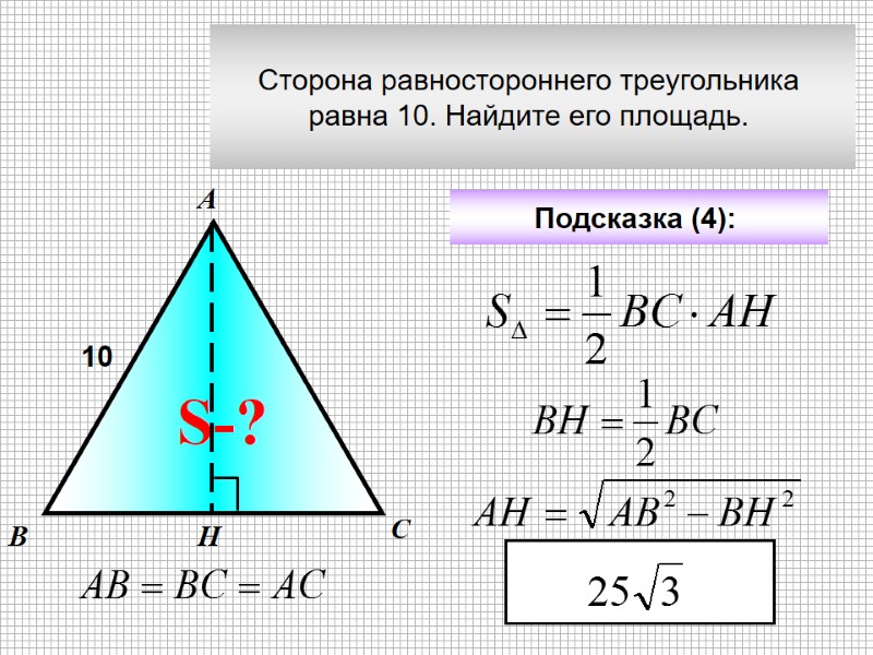 Сторона равностороннего треугольника  равна 10. Найдите его площадь.  А В С 10